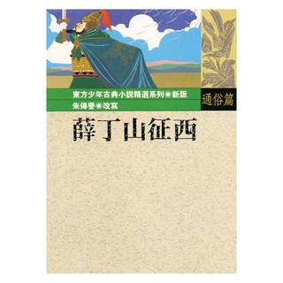 東方出版社 薛丁山征西 東方少年古典小說精選系列新版