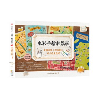 水彩手繪輕鬆學, 四塊玉文創, 1本