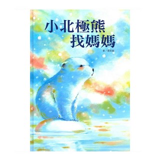 小北極熊找媽媽, 上人文化精選優良圖畫書, 上人文化