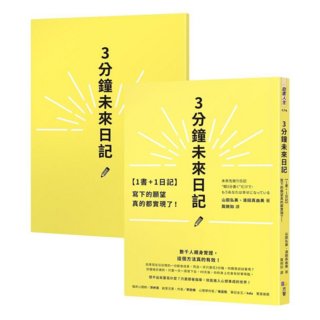 3分鐘未來日記 書 + 日記組 [1書+1日記] 寫下的願望真的都實現了!