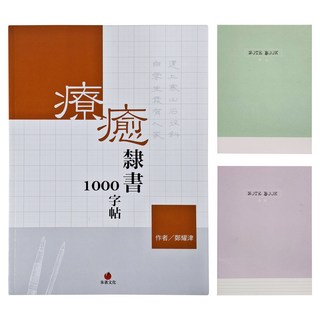 redbook 朱雀文化 療癒隸書1000字帖 + 1號巴川紙筆記本, 橘色 + 白色, 1組