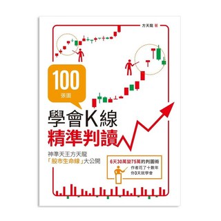財經傳訊 100張圖學會K線精準判讀, 台灣廣廈有聲圖書