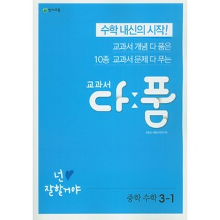 교과서 다품 중학 수학 3-1 (2024년), 천재교육, 중등3학년