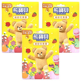 熊寶貝 衣物香氛袋 Set 3入 繽紛花果香, 蘊含天然精油, 持香8週, 21g, 3盒