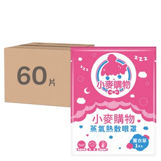 小麥購物 蒸氣眼罩 S183 薰衣草 15g, 30片, 2組