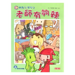 小天下 用點心學校3 老師有夠辣，低中年級適讀, 平裝書