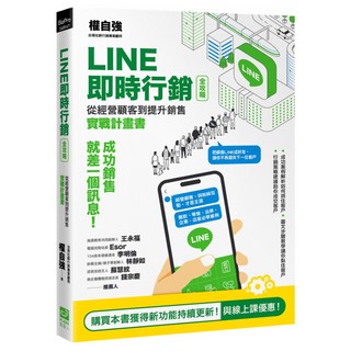 LINE即時行銷全攻略：從經營顧客到提升銷售實戰計畫書, PCuSER 電腦人, 權自強