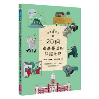20個奠基臺灣的關鍵地點, 親子天下, 故事臺灣史3, 席名彥
