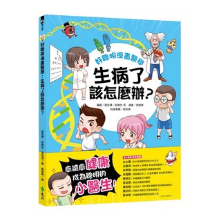 遠流文化 好聰明漫畫醫學：生病了該怎麼辦？, 曾建華