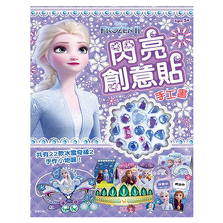 京甫 閃亮創意貼手工書 冰雪奇緣2, 冰雪奇緣, 1本