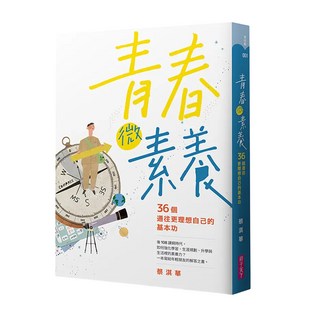 蔡淇華青春原力套書 青春微素養 + 青春動力學, 親子天下, 蔡淇華