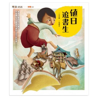 值日追書生 新版, 親子天下, 王文華, 不適用