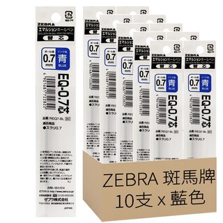 ZEBRA 斑馬牌 REQ7-L EQ-0.7 原子筆替芯 藍色 0.7mm 日本製造, 10支