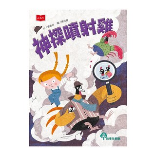 小天下 神探噴射雞 新版 1-4集 兒童繪本 網絡素養故事書