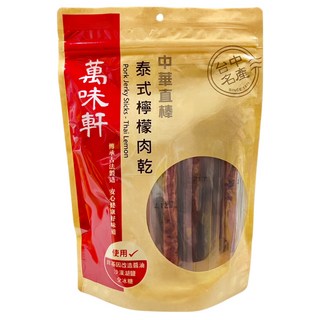 萬味軒 中華直棒泰式檸檬豬肉乾, 330g, 1包