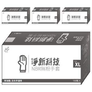 淨新科技 NBR無粉手套, XL(10~11cm), 黑色, 4盒