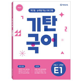 기탄국어 개정판, 초등1~2학년 / E1, 기탄교육