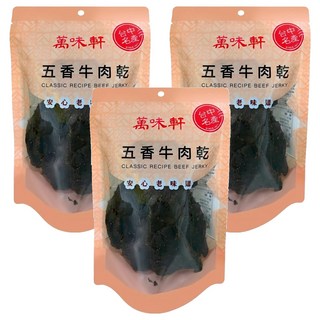萬味軒 五香牛肉乾 嚴選澳洲牛肉 經典好滋味, 250g, 3包