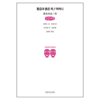 黃金赤血 / 母親 (大字書), 知識之知識戲劇, 任天助,徐卓呆 共著