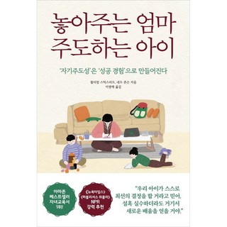 놓아주는 엄마 주도하는 아이:‘자기주도성’은 ‘성공 경험’으로 만들어진다, 월리엄 스틱스러드, 네드 존슨, 쌤앤파커스