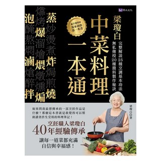 h2o 原水文化 梁瓊白中菜料理一本通 完整解說25種烹調基本功法 無私傳授20種醬料製作秘訣, 梁瓊白
