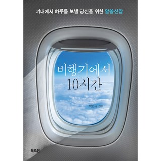 在飛機上的10小時： 為將在機艙內度過一天的你準備的實用冷知識, 書海, 朴敦圭
