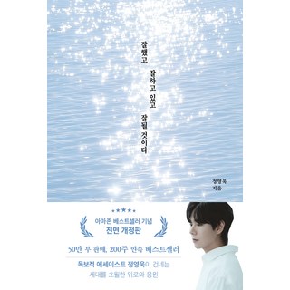 잘했고 잘하고 있고 잘될 것이다(50만부 기념), 정영욱, 부크럼