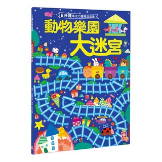 5分鐘專注力邏輯遊戲書:動物樂園大迷宮, 不適用, 幼福文化, 5分鐘專注力邏輯遊戲書