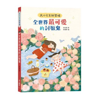 大小公主初登場 全世界最可愛的討厭鬼