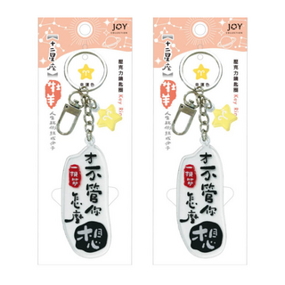 JOY STAR 12星座 壓克力鑰匙圈 牡羊 Set 2個