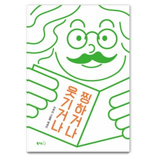 웃기거나 찡하거나, 북극곰, 이루리