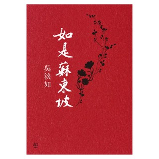 如是蘇東坡, 吳淡如, 聯經出版