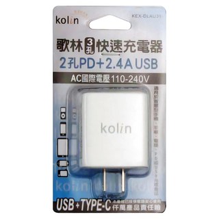 Kolin 歌林 3孔快速充電器 2孔PD + 2.4A USB 46 x 28 x 68mm 51g, KEX-DLAU31, 1個, 46mm