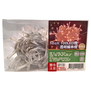 100LED透明線串燈 10公尺, 玫瑰金色, 1組