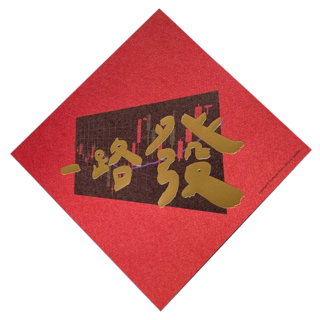 一路發手工燙金春聯 單張販售, 一路發, 1個