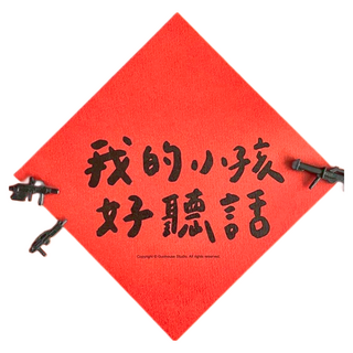 GUOHOUSE STUDIO 郭公館工作室 春聯, 我的小孩好聽話, 1張