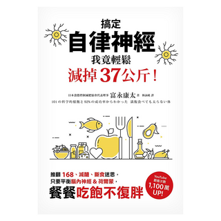 搞定自律神經：我竟輕鬆減掉37公斤!推翻168、減醣、斷食迷思 只要平衡腦內神經&荷爾蒙 餐餐吃飽不復胖, 墨刻