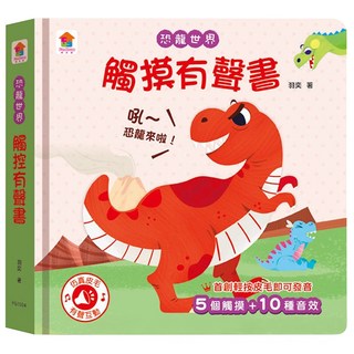 觸摸有聲書-恐龍世界, 觸控有聲書-恐龍世界, 双美生活文創