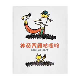 神奇咒語咕哩咚, 三民, 不適用, 宮西達也