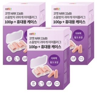 comet US NRR 33dB 防噪音耳塞 100個 + 專用收納盒, 3盒