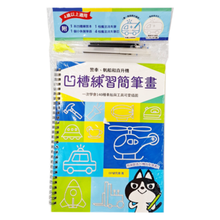 幼福 凹槽練習簡筆畫：一次學會140種車船與工具可愛插圖, 警車 帆船和直升機, 1本
