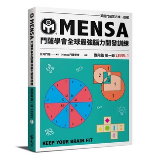 門薩學會MENSA (進階篇第一級) 門薩學會全球最強腦力開發訓練, 遠流
