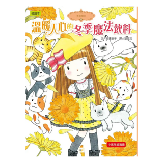 東雨文化 溫暖人心的冬季魔法飲料, 安晝安子