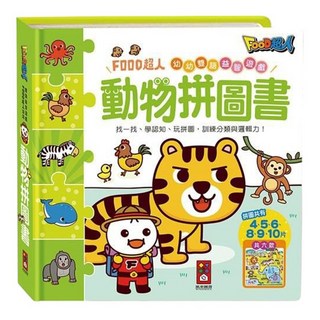 FOOD超人 動物拼圖書 幼幼語益智遊戲 訓練分類與邏輯力, 風車圖書出版有限公司