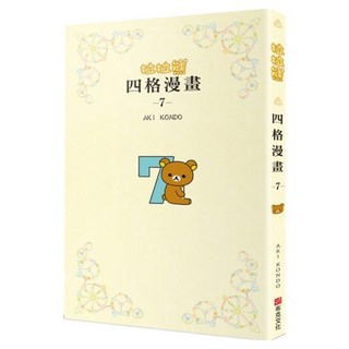 布克文化出版事業部 拉拉熊四格漫畫 7