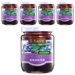 元歲本舖 藍莓果粒果醬 天然無添加, 280g, 5罐