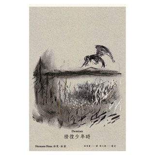 遠流文化 徬徨少年時, 赫曼·赫塞作品集 E0506