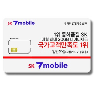 SK세븐모바일 알뜰폰 무약정 요금제 데이터 무제한 유심