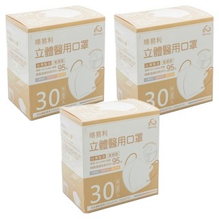 順易利 成人立體醫用口罩 美顏款, 米棕色, 30片, 3盒