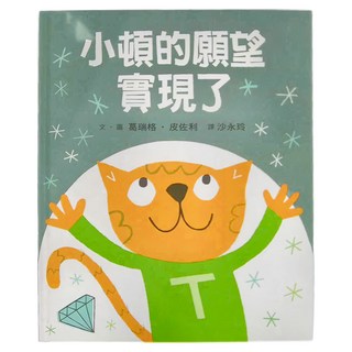 小魯文化 小頓的願望實現了, 小魯文化事業股份有限公司, 繪本世界